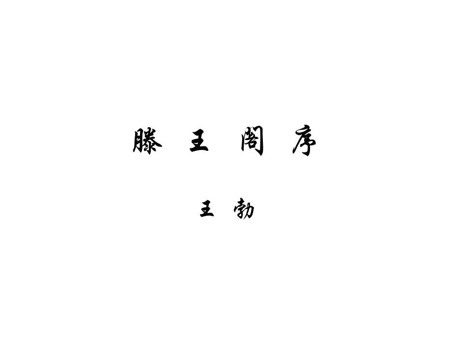 滕王阁序王勃滕_第1页