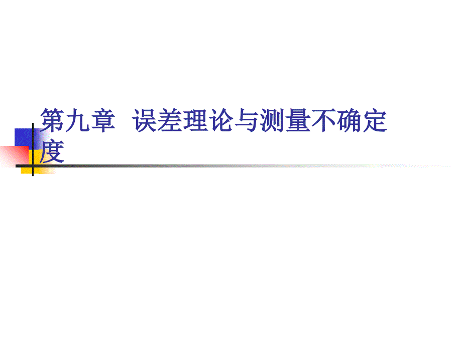 现代电子测量理论及应用第九章测量不确定度_第1页