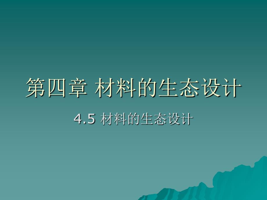 环境材料学第四章材料的生态设计_第1页