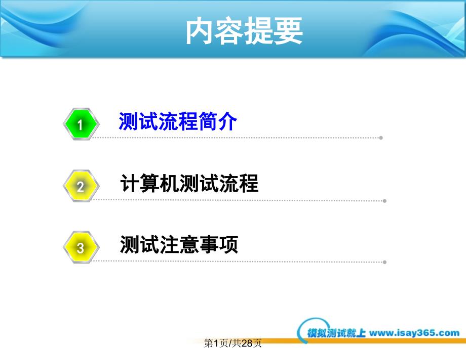 国家普通话水平智能测试系统考生培训课件_第1页