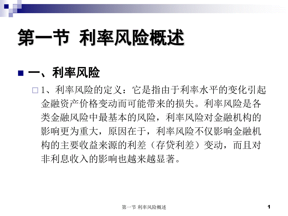 经济学利率风险的管理_第1页