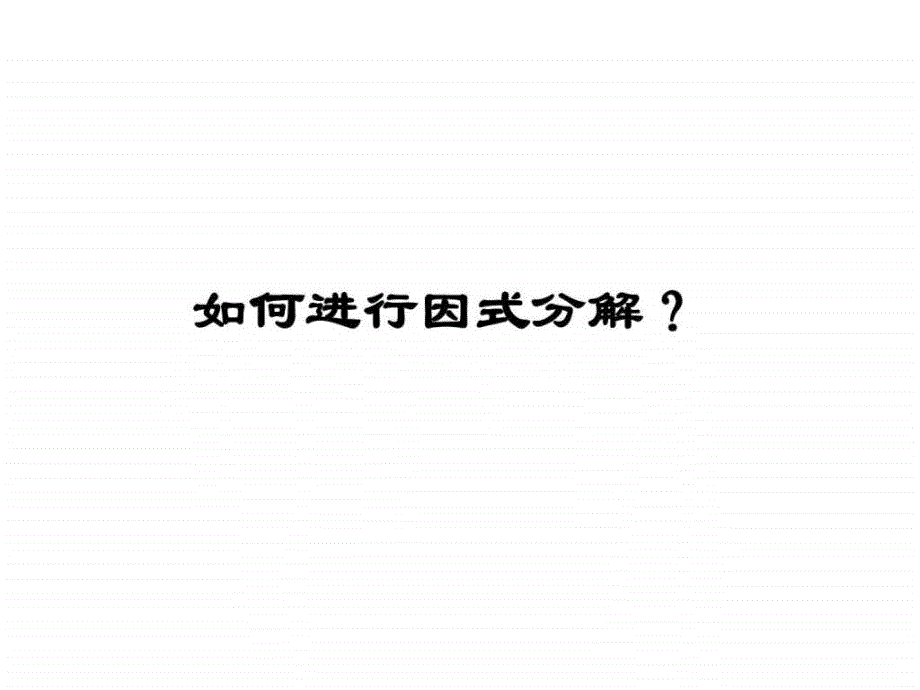 用因式分解法求解一元二次方程演示文稿_第1页