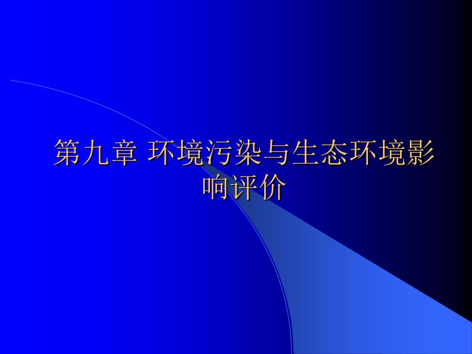 论文资料—环境污染与生态环境影响评价_第1页