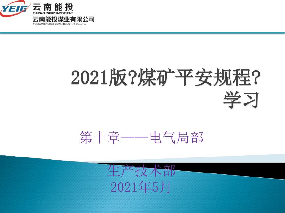 煤矿安全规程-电气部分宣讲-1方案_第1页