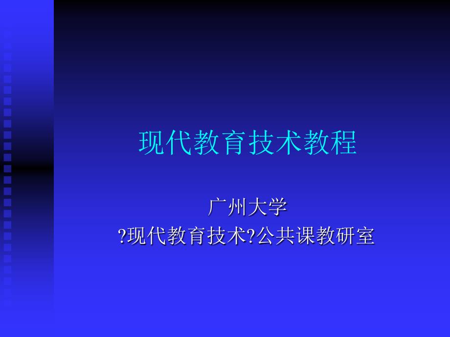 现代教育技术教程_第1页