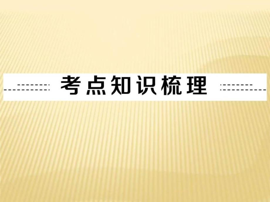 练习第讲化学与健康共张图文_第1页