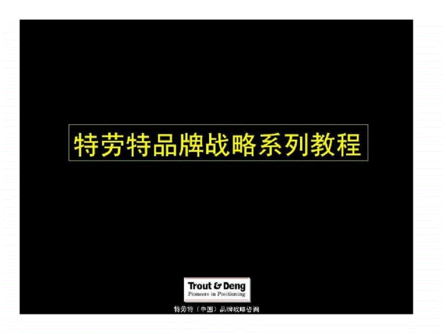 特劳特品牌战略系列教程_第1页