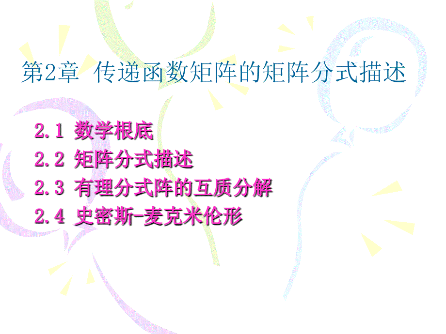 现代控制理论第2章传递函数矩阵的MFD_第1页