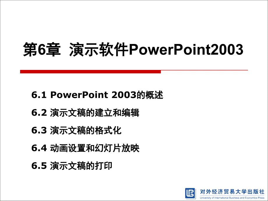 计算机基础教程第6章演示文稿制作软件PowerPoint_第1页