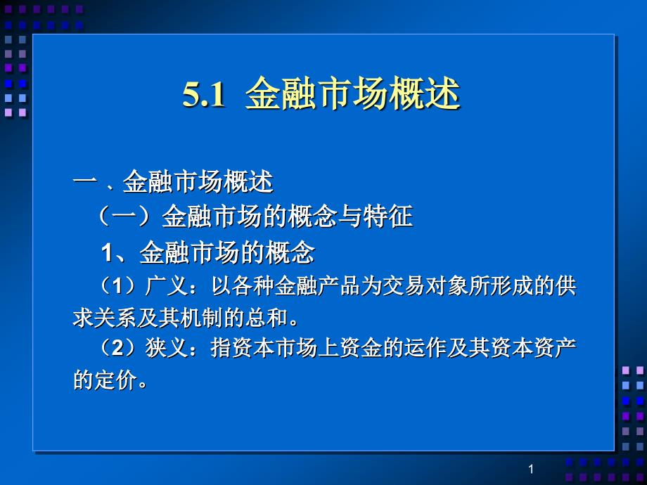 经济学金融市场_第1页