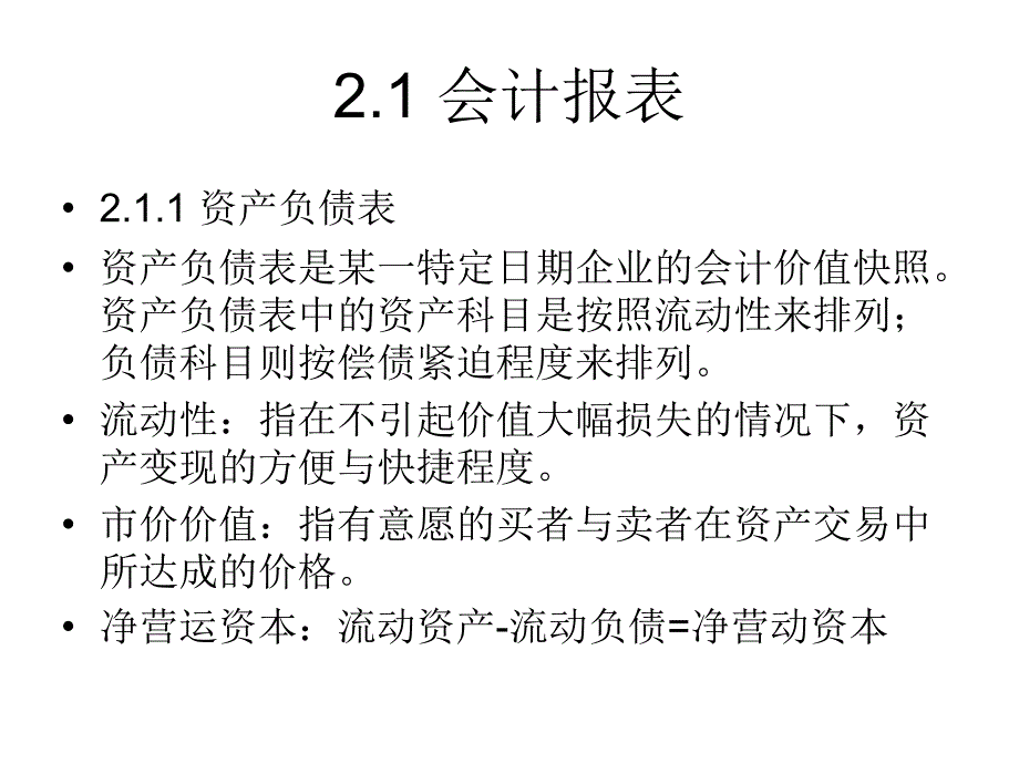 经济学会计报表与分析_第1页