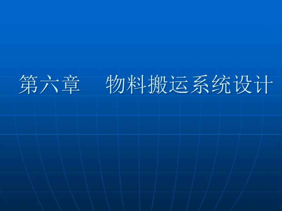 设施规划与物流分析第六章物料搬运系统设计_第1页