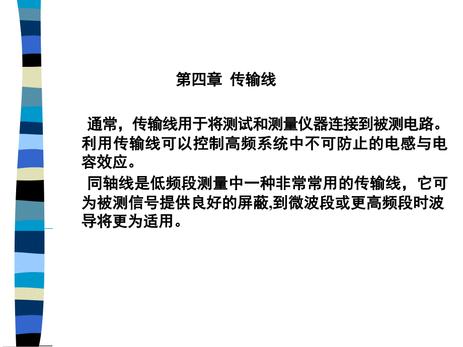 现代电子测量理论及应用第四章传输线_第1页