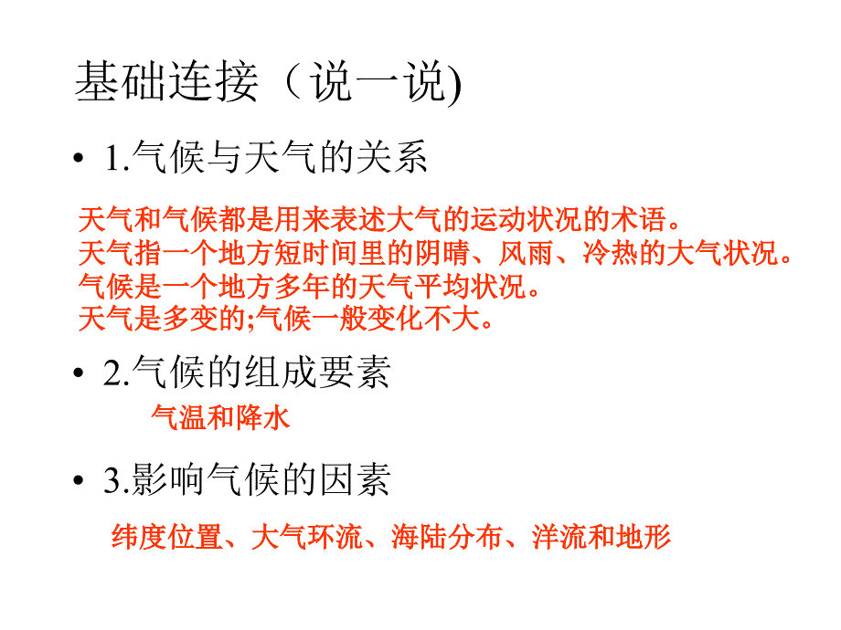 第三部分中国气候1_第1页