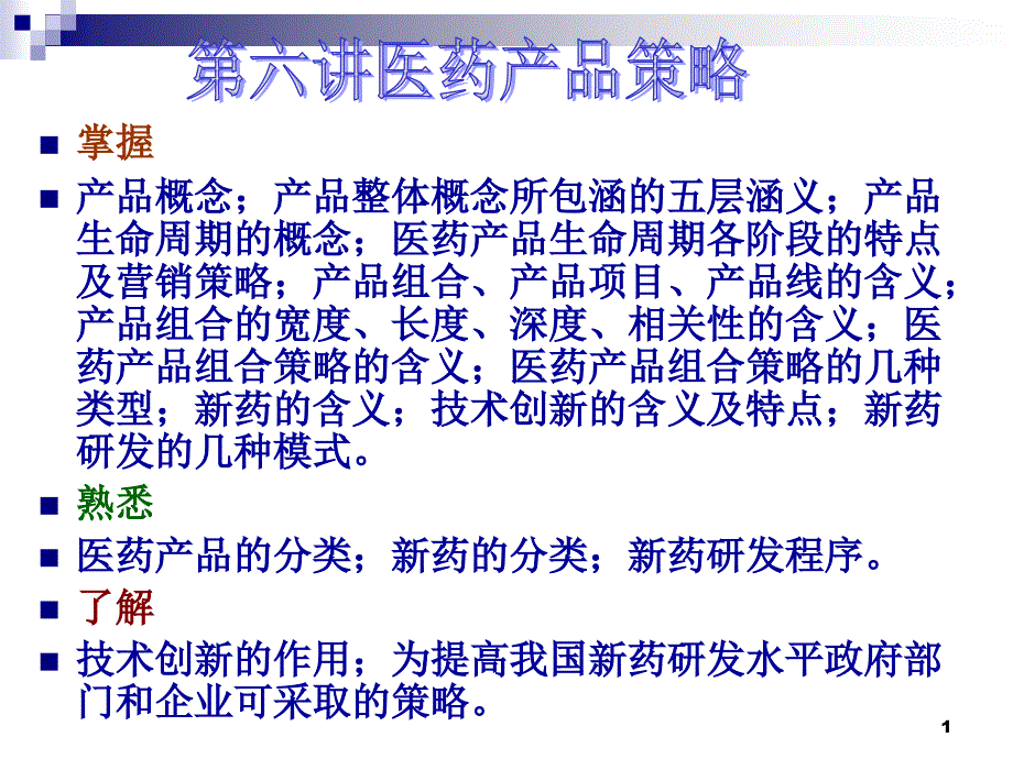 医药市场营销 第六讲医药产品策略_第1页