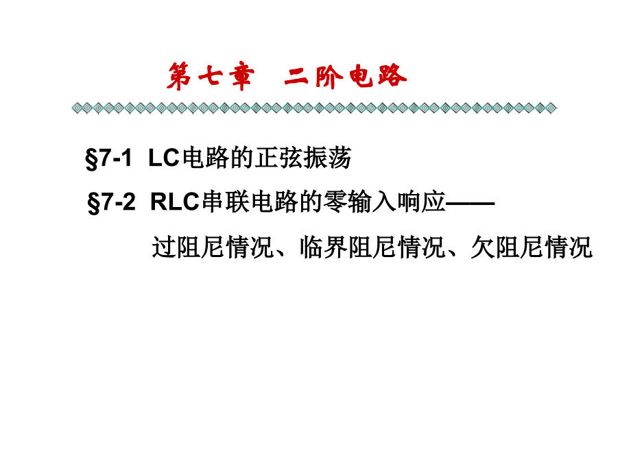 理学第七章二阶电路_第1页