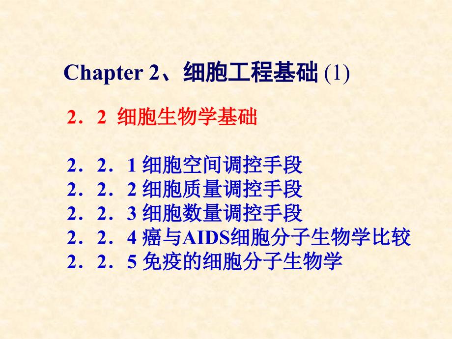 细胞工程细胞生物学基础_第1页