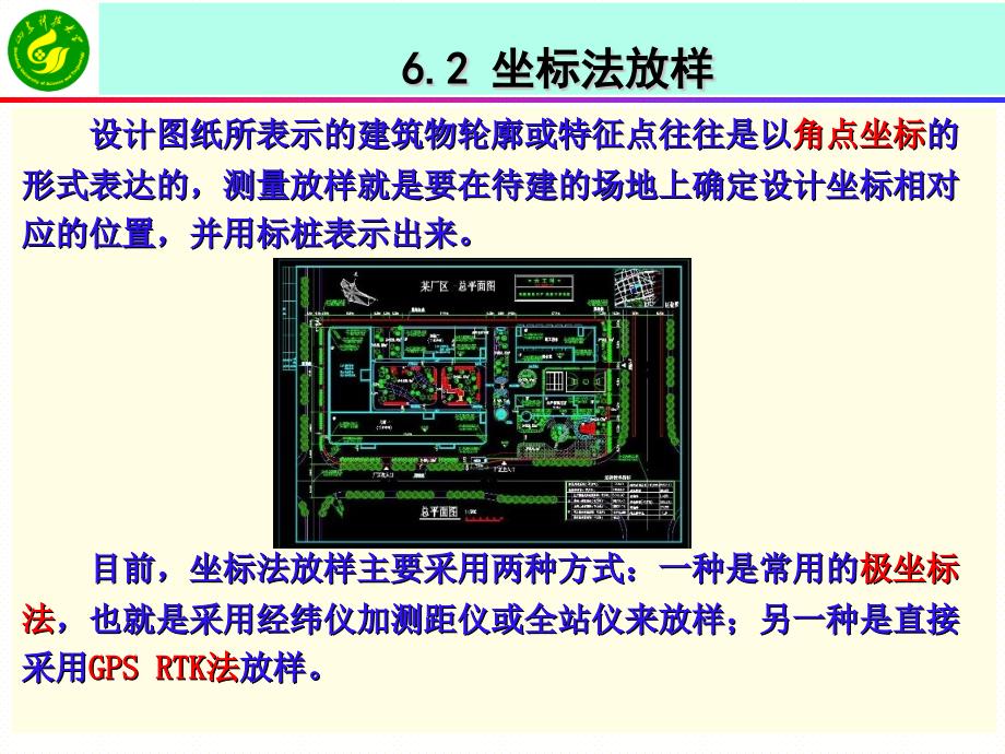 建筑工程测量学课件62坐标法放样_第1页