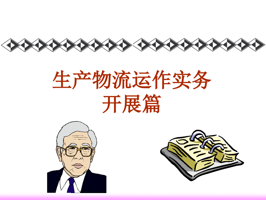 生产物流运作实务发展篇项目一任务1树立准时生产理念推行准时生产物流_第1页