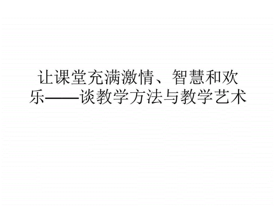 让课堂充满激情智慧和欢乐_第1页