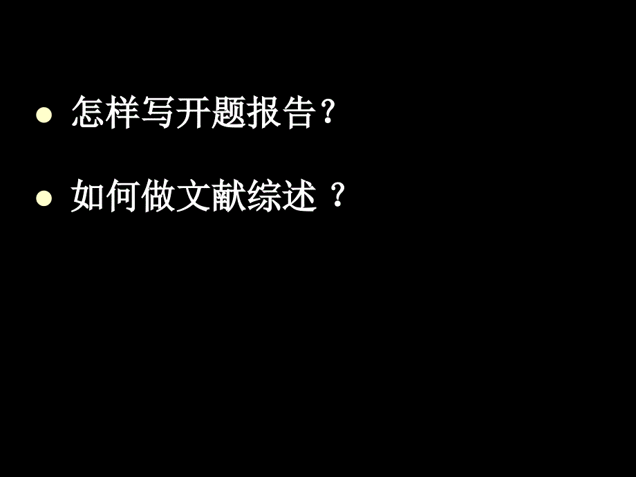 国内牛教授教你怎么写毕业论文的开题报告与文献综述_第1页