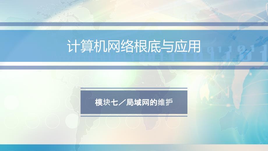 计算机网络基础与应用(第三版)模块七局域网的维护_第1页