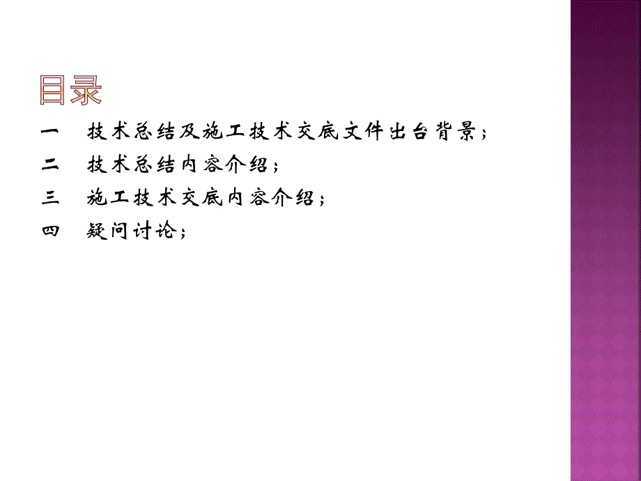 技术总结和施工技术交底要点成宜斌_第1页