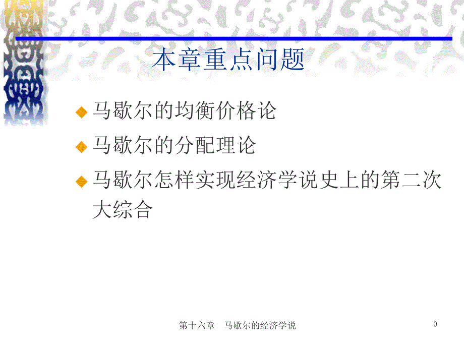 章马歇尔的经济学说_第1页