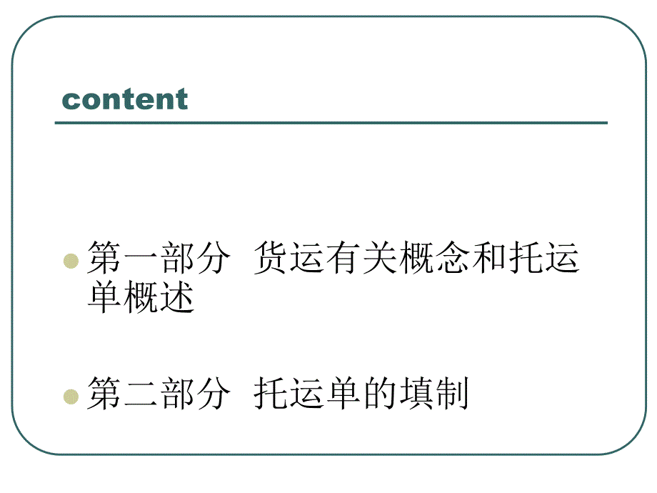 经济学托运单_第1页