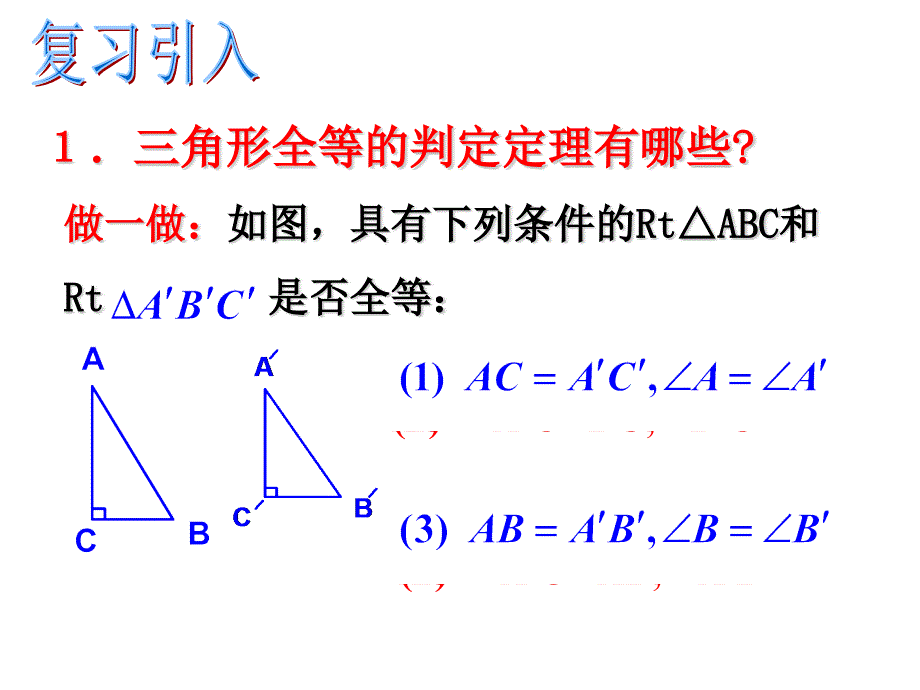 直角三角形的全等判定_第1页