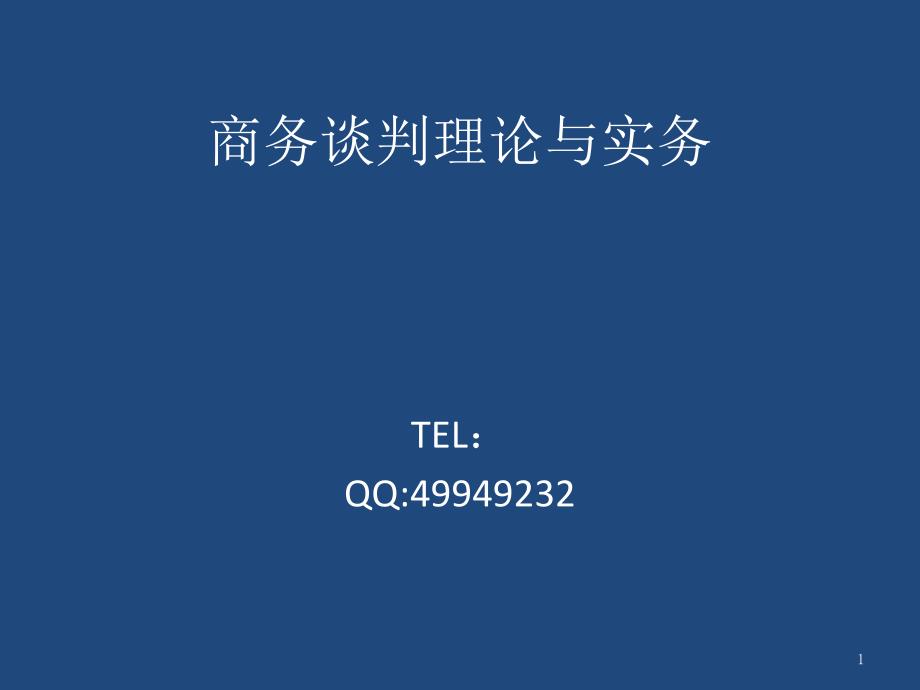 商务谈判理论与实务_第1页