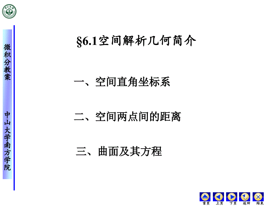 理学空间解析几何简介_第1页