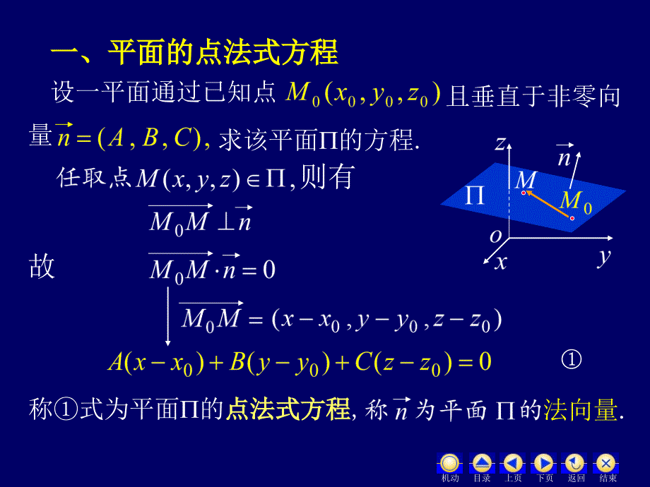 理学第节平面方程空间直线及方程_第1页