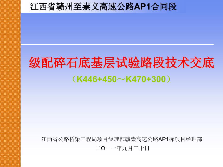 底基层施工技术交底会_第1页