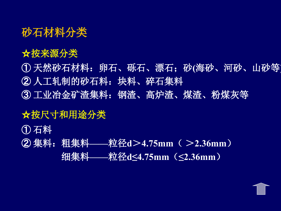 道路建筑材料课件1砂石材料_第1页