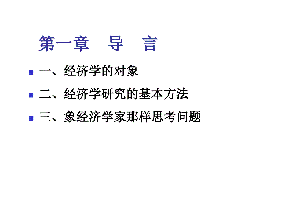 经济学经济学导言_第1页