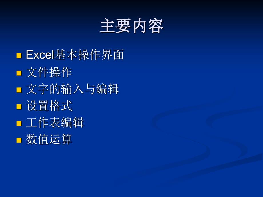 经济学Excel基本操作_第1页