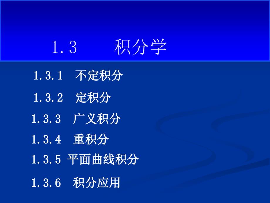 积分学备考一级注册结构工程师基础考试_第1页