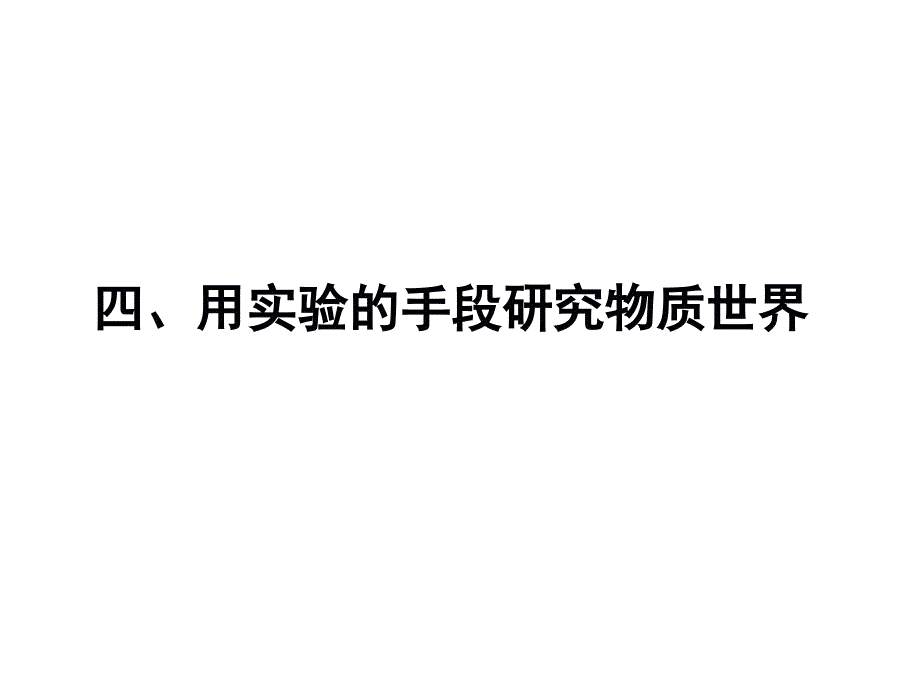 用实验的手段研究物质世界_第1页