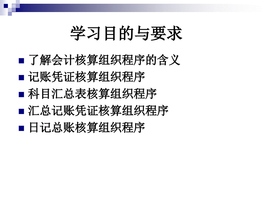 经济学会计核算组织程序_第1页