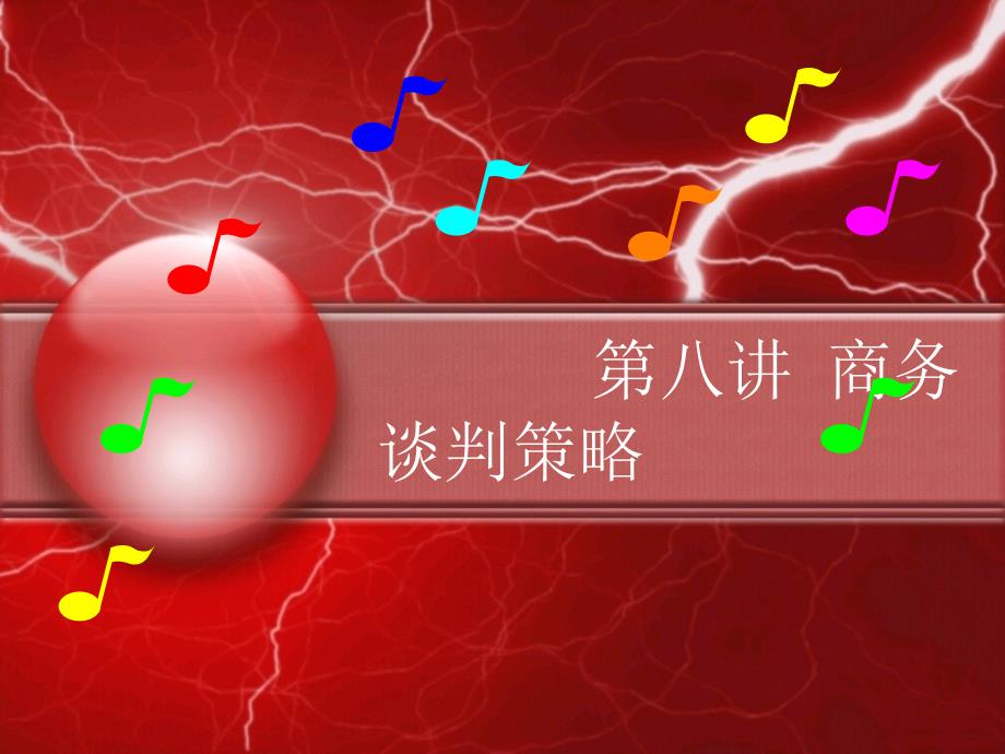 商务谈判策略（PPT36页)_第1页