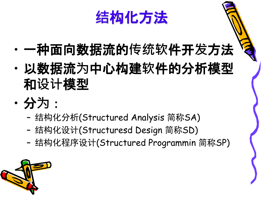 结构化分析与设计_第1页