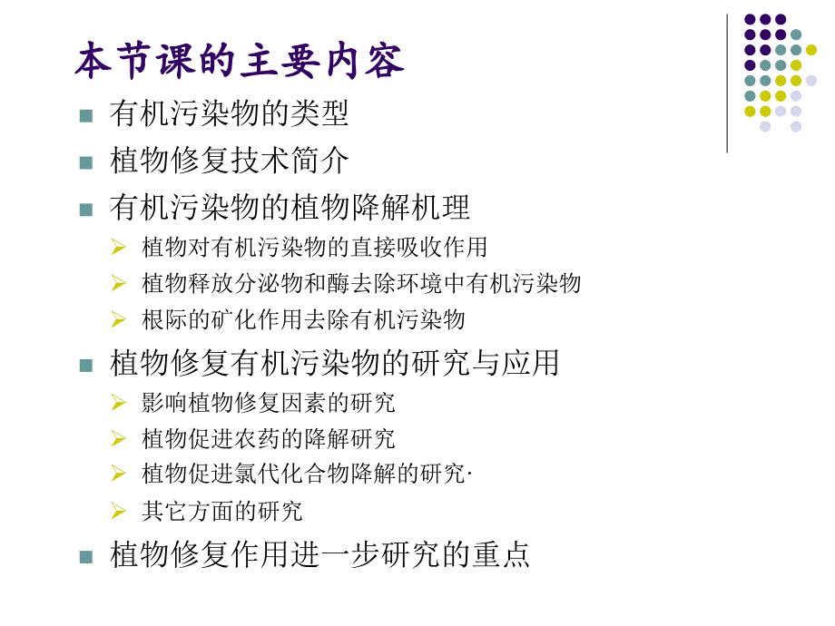 理学有机污染物的植物修复_第1页