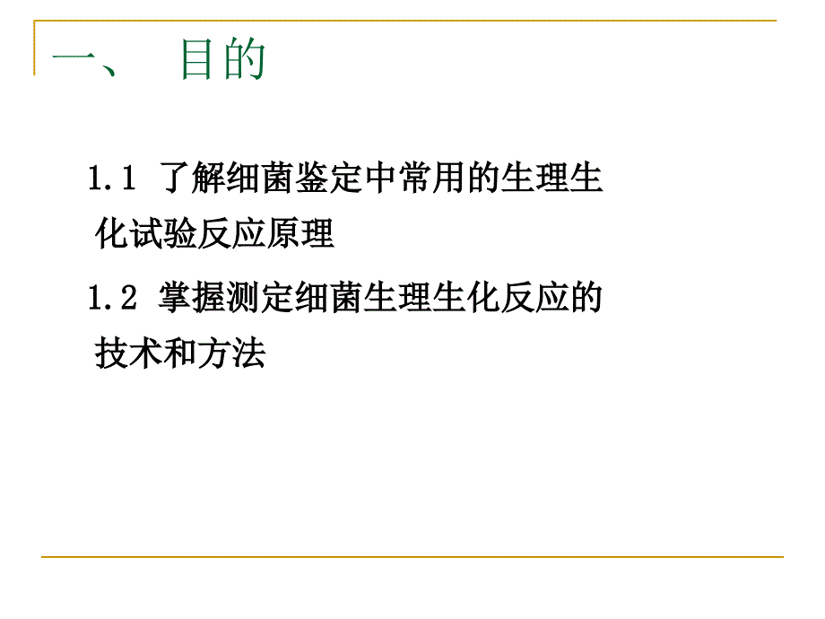 细菌的生理生化反应_第1页