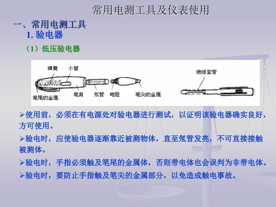 电测工具仪表使用_第1页