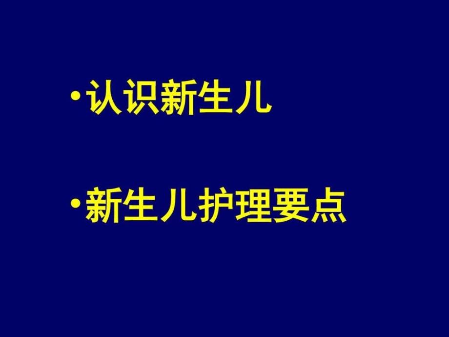 精编完整版新生儿护理图文最新版_第1页