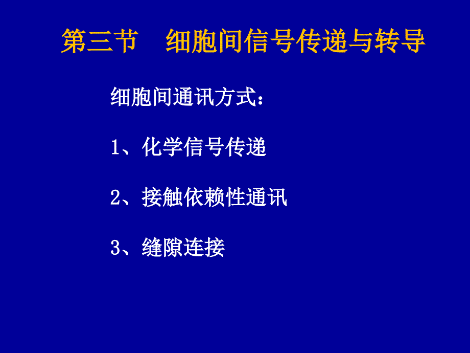 细胞的跨膜信号转导_第1页