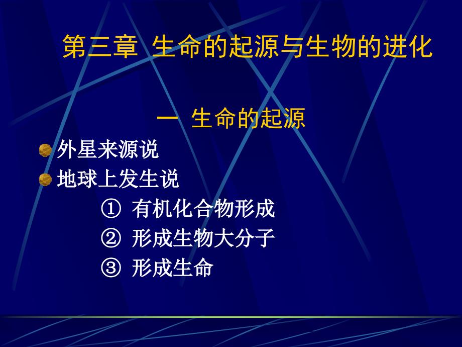 生命的起源与生物的进化_第1页