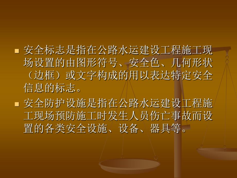 安全标志和安全防护设施设置_第1页