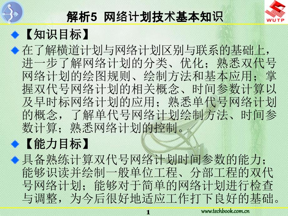 解析5网络计划技术基本知识系列教材_第1页